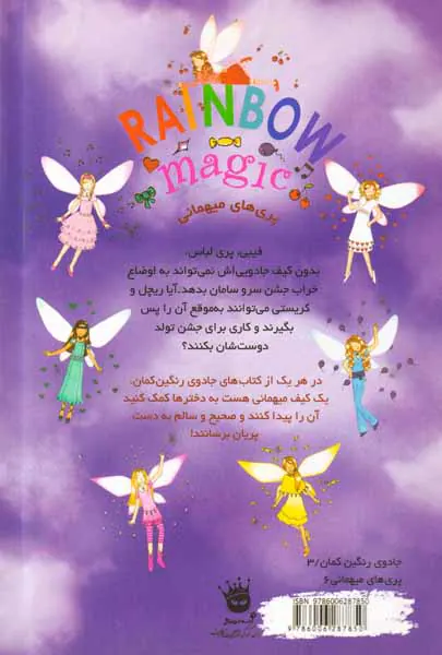 جادوی رنگین کمان جلد بیستم فیبی پری لباس